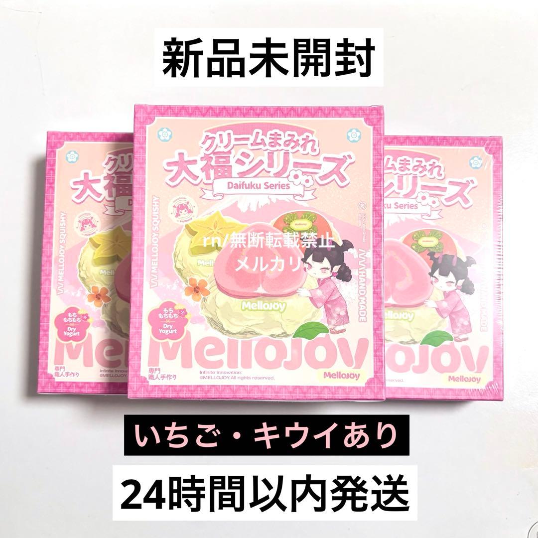 【24時間以内発送】mellojoy 大福シリーズ