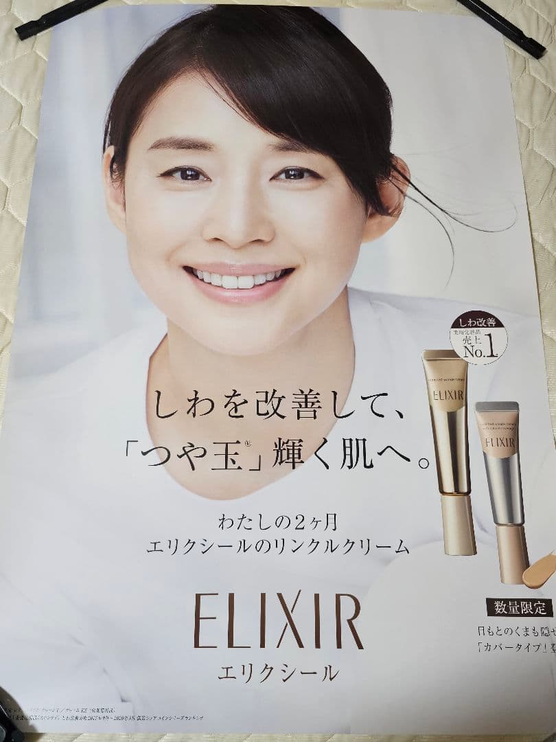 石田ゆり子　ポスター　エリクシール　ELIXIR 販促ポスター 資生堂 非売品