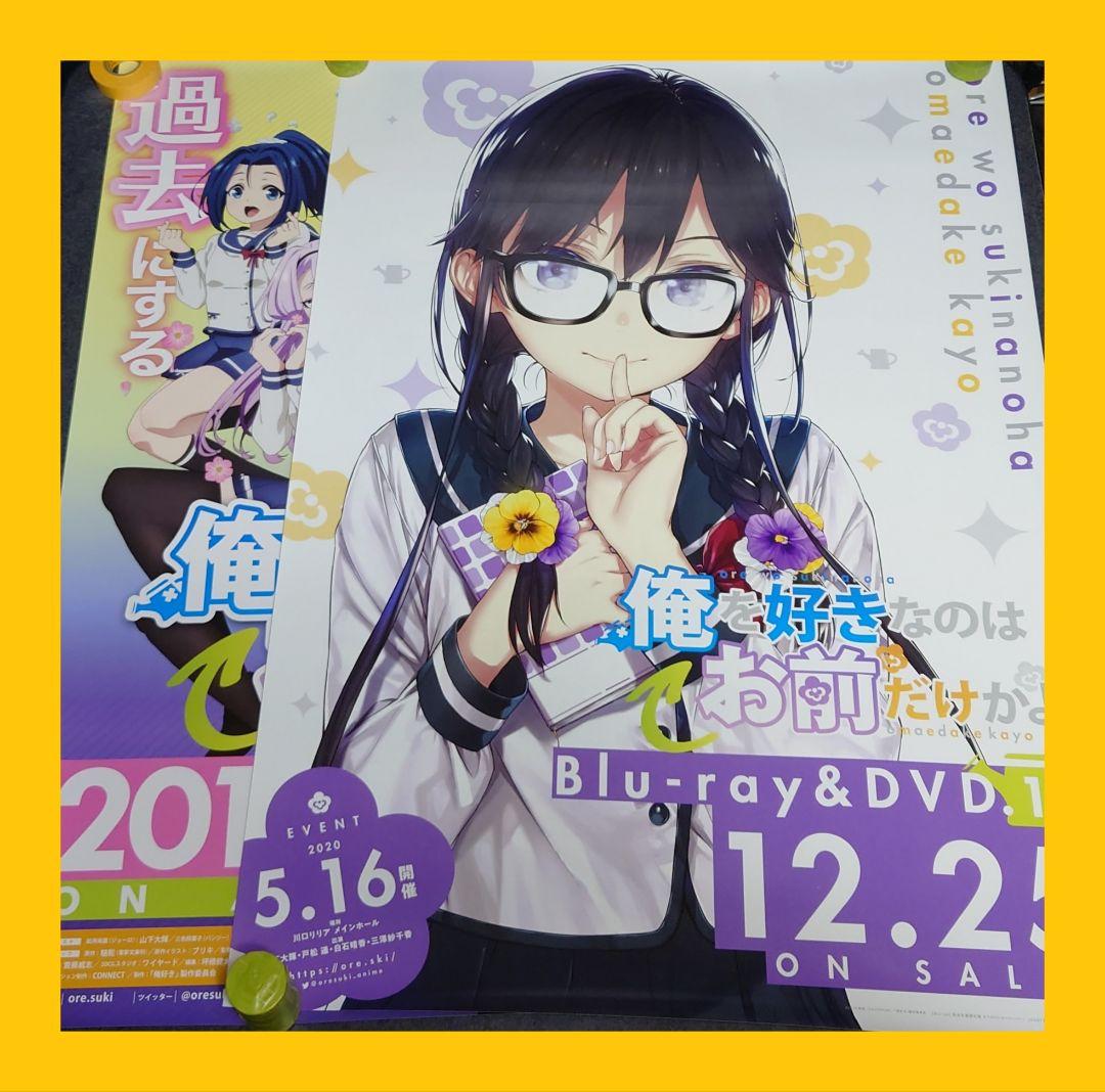 【非売品・激レア】アニメ「俺を好きなのはお前だけかよ」告知 ポスター 2種セット