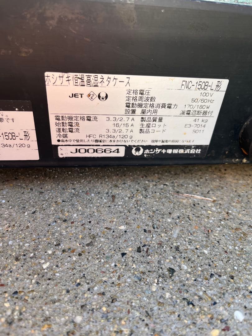 ホシザキ　恒温高湿ネタケース FNC-150B-L 飲食店用