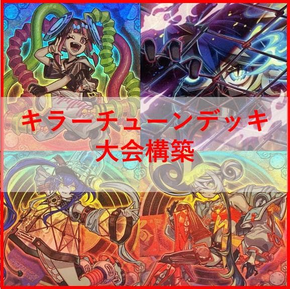 遊戯王　キラーチューン　デッキ　レッドノヴァ　ローズウィップ　[04190]