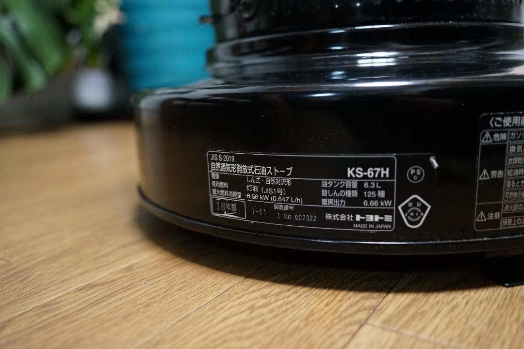 TOYOTOMI KS-67H 石油ストーブ 大阪