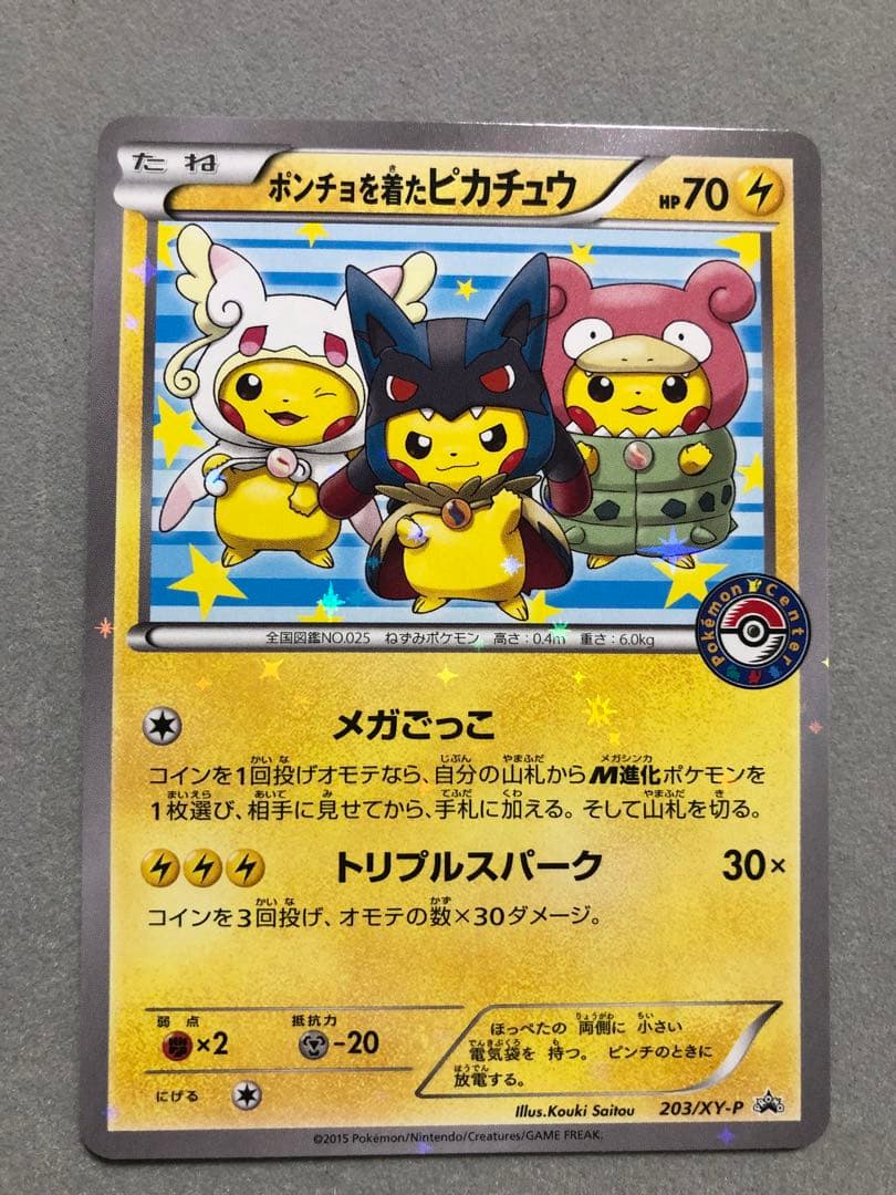 お*茶様 ポンチョを着たピカチュウ　203/XY-P PROMO ポケモンカード
