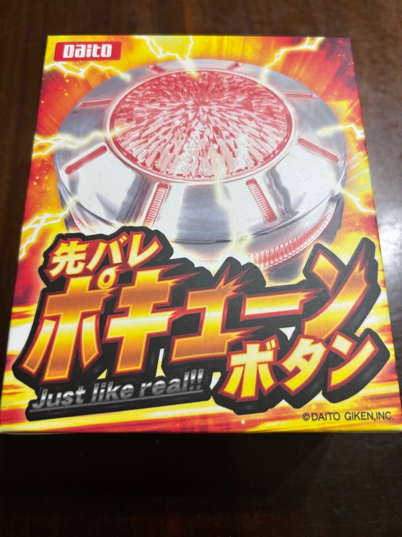 先バレ ポキューンボタン