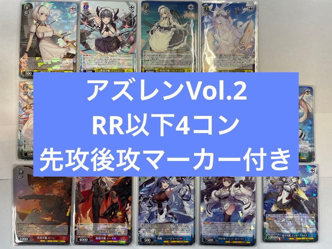ヴァイス　アズールレーンVol.2 RR以下4コン 先攻後攻マーカー付き