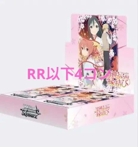 甘神さんちの縁結び RR以下4コン　ヴァイスシュヴァルツ