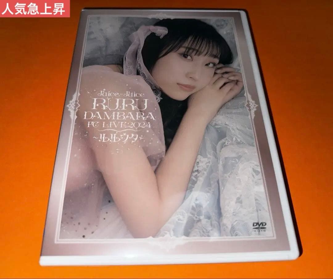 段原瑠々 FCイベント2024 ~ルルウタ~』DVD　Juice=Juice