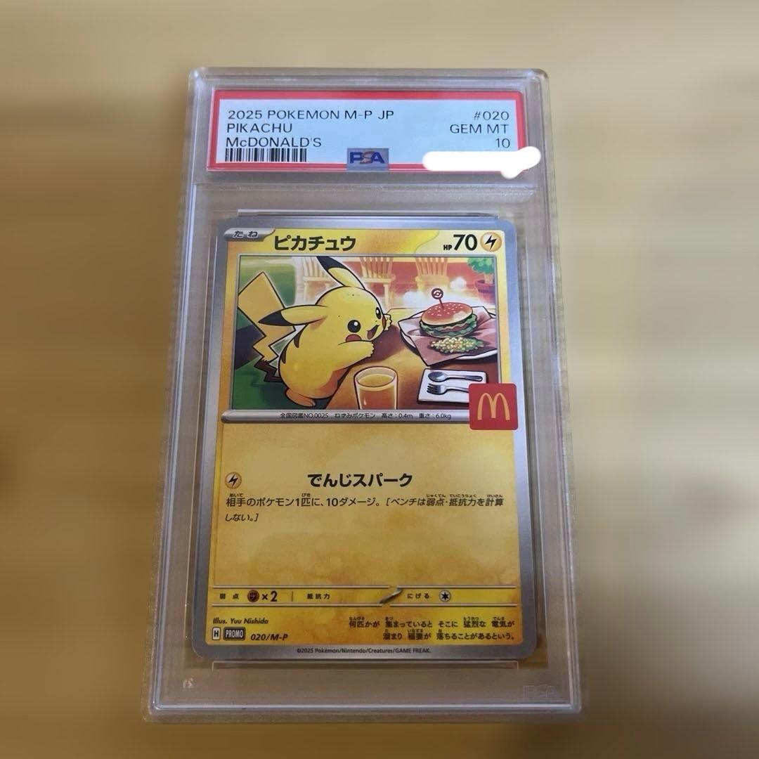 ポケモンカード ピカチュウ マクドナルド プロモ PSA10