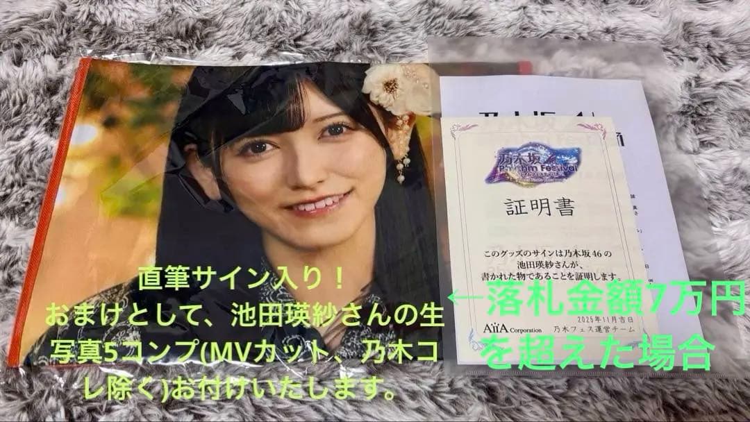 ***様 乃木フェス 直筆サイン入り推しメンタオル 池田瑛紗 上位特典