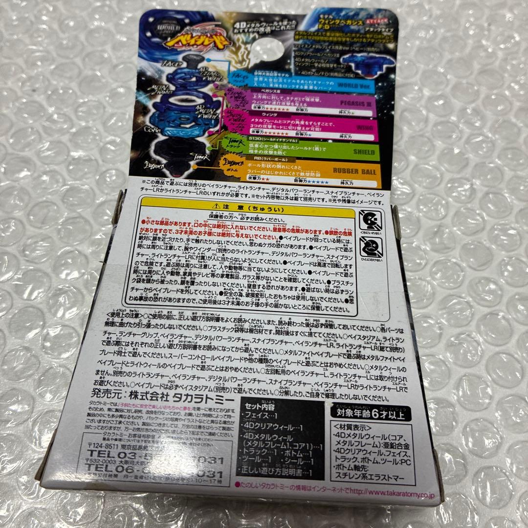 メタルファイトベイブレード ウイングペガシスS130RB