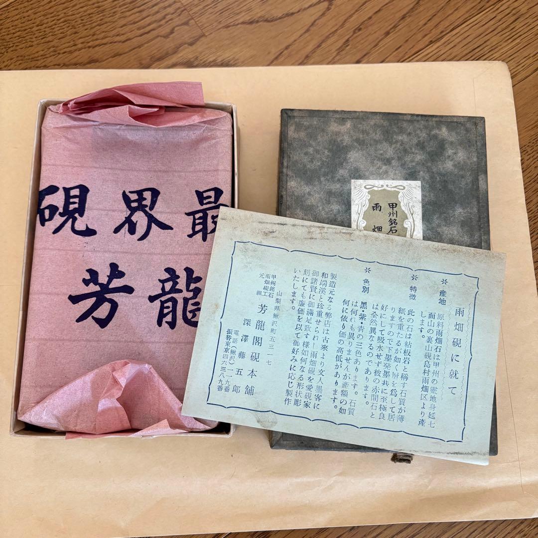 芳龍閣硯本舗　雨畑硯　深澤藤五郎　書道　硯　すずり②