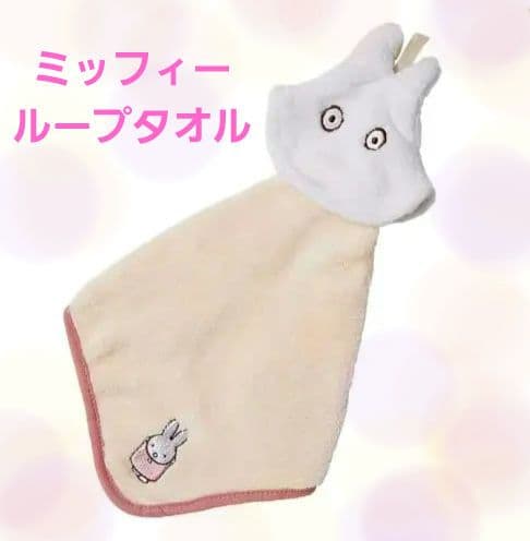 ❤️お値下げ❤️【新品】ミッフィー　タオル　miffy　おばけ　ループ