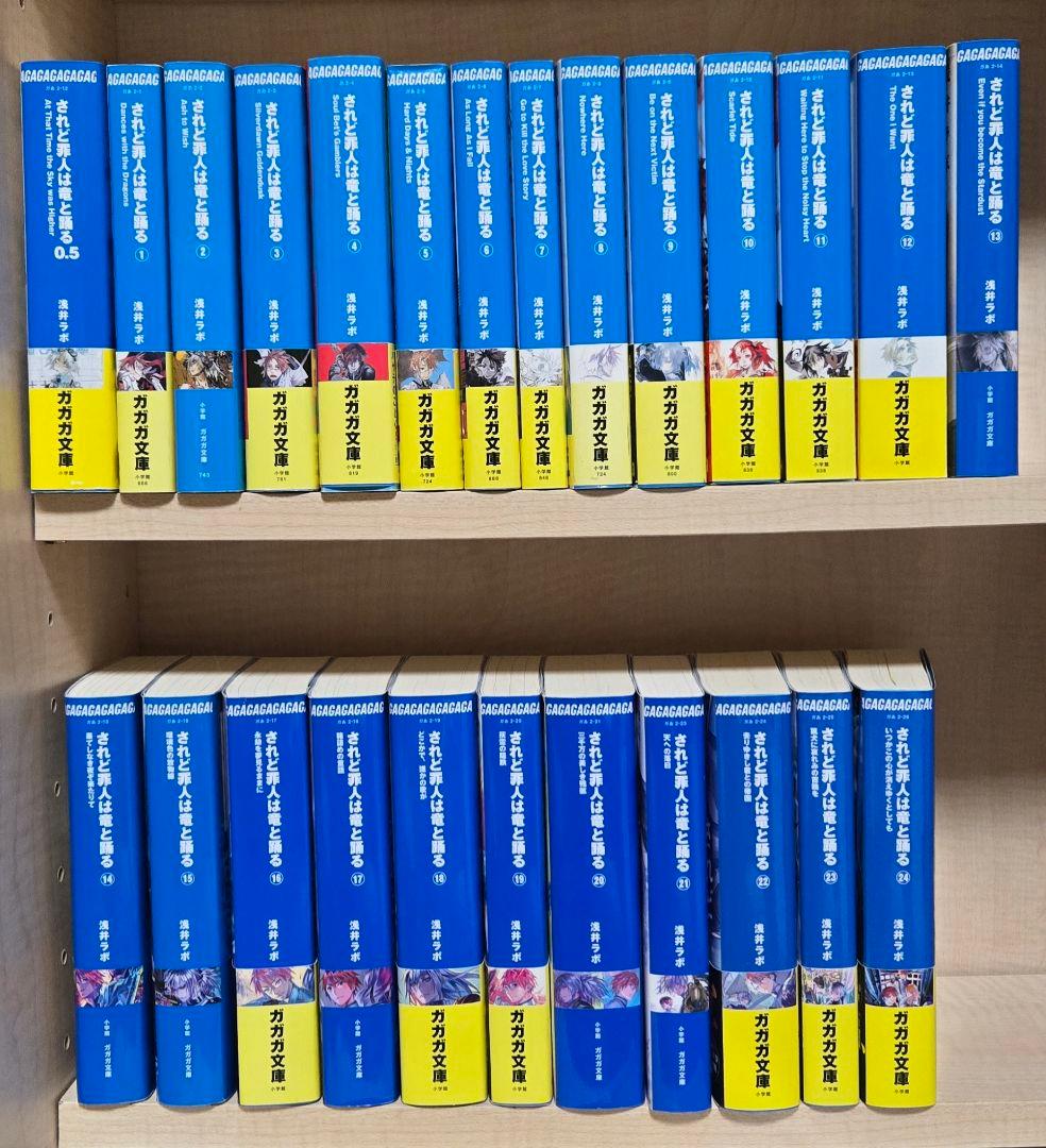 されど罪人は竜と踊る 1〜24 + 0.5 全巻