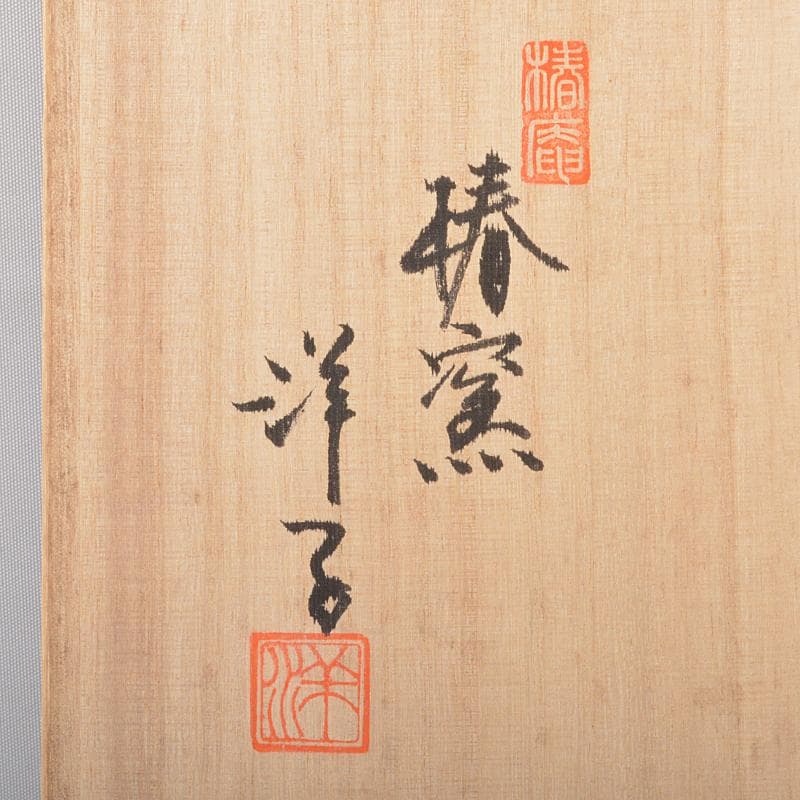 九谷焼　椿窯　吉田洋子作　黒釉金彩　花器　共布共箱　M　R6948B