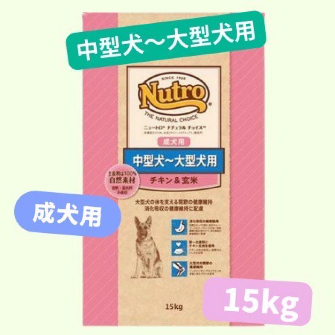 ★ニュートロナチュラルチョイス★中大型犬用チキン&玄米15kg！