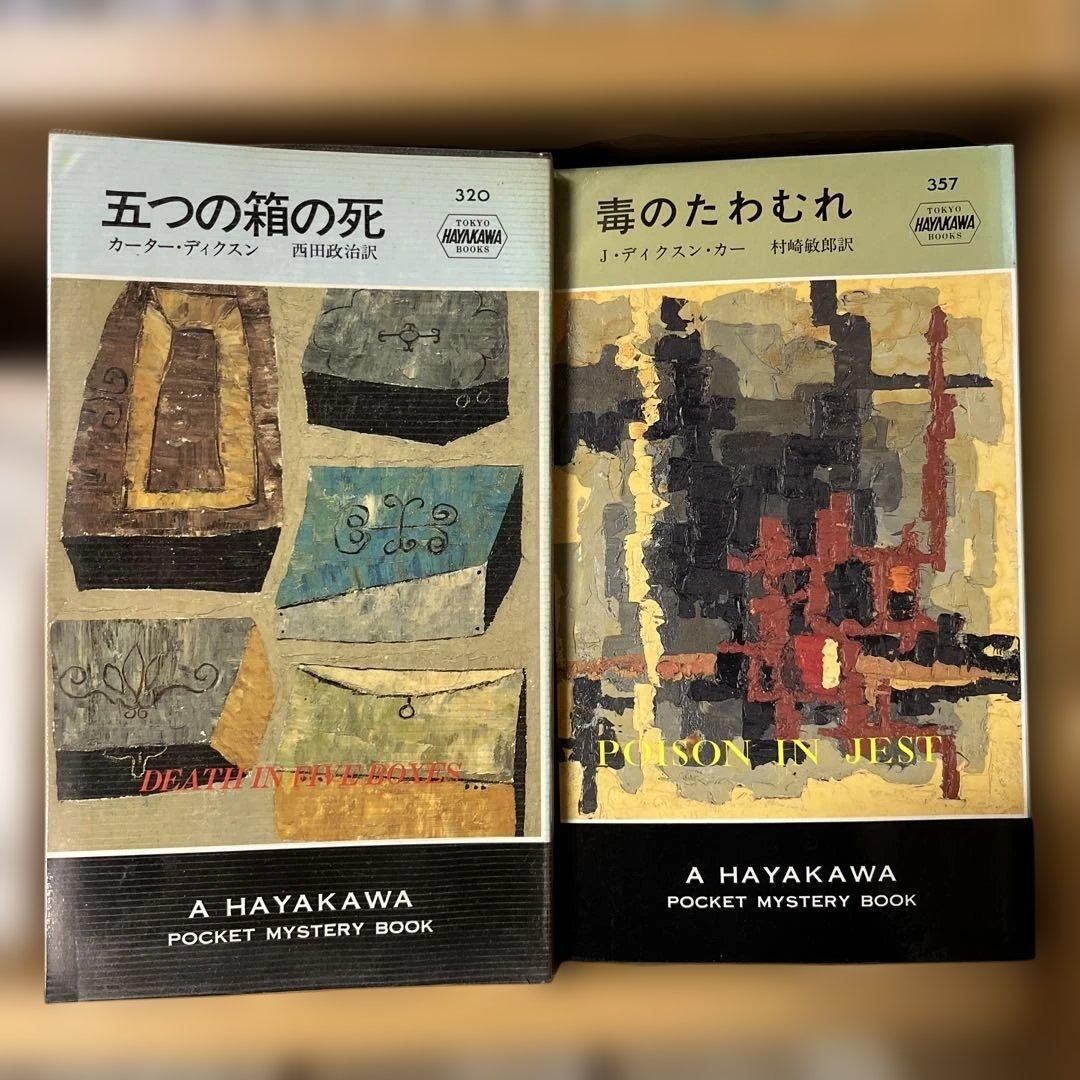ディクスン・カーのボケミス17冊セット（うち初版5冊）