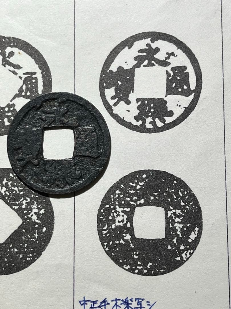 鐚永楽 中正手木楽写し　「本邦鐚銭図譜」163原品