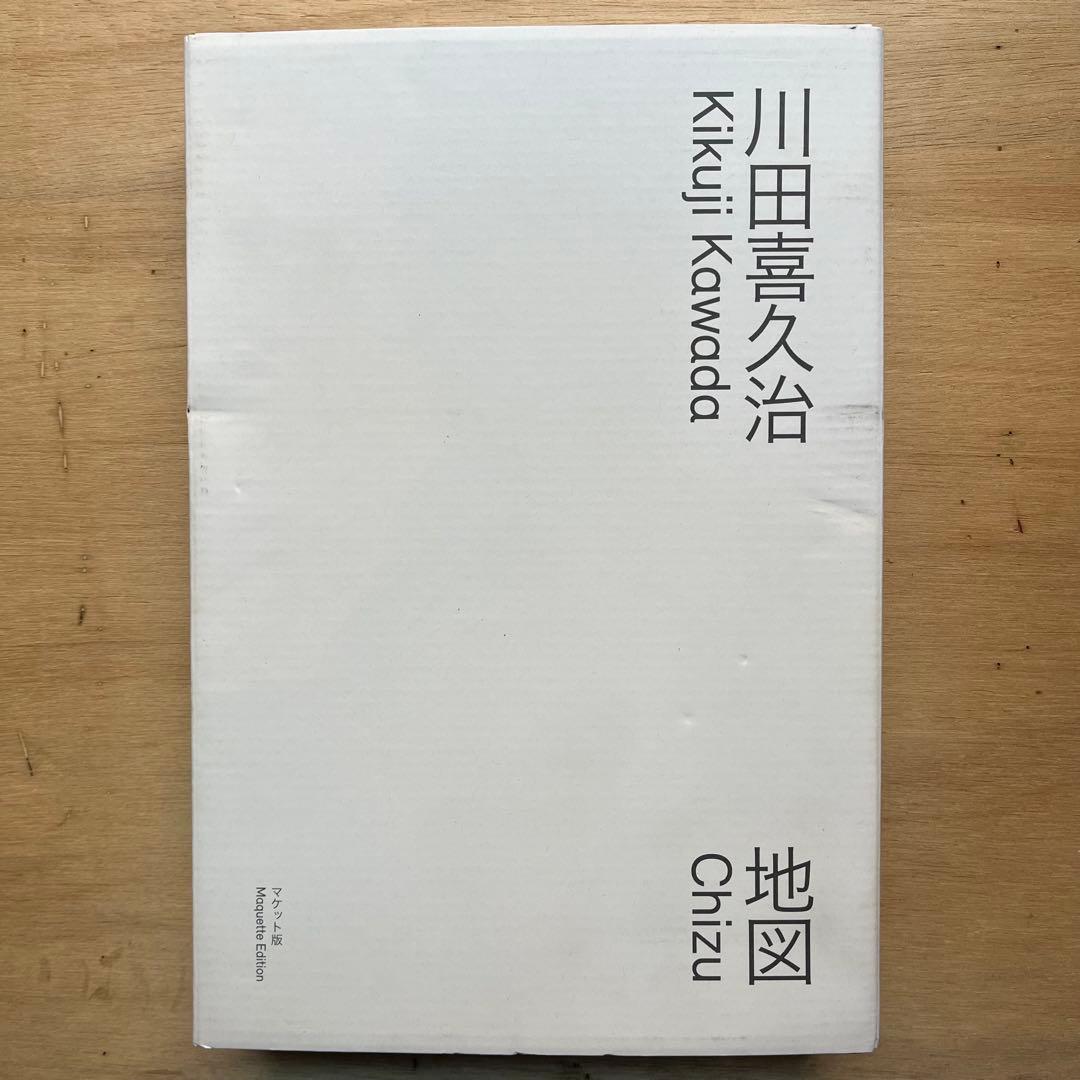 川田喜久治 写真集 地図