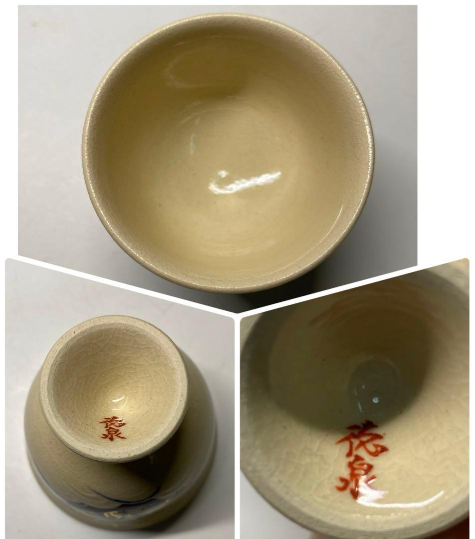 【茶道具】桐山造　香斎造　徳泉造　盃セット