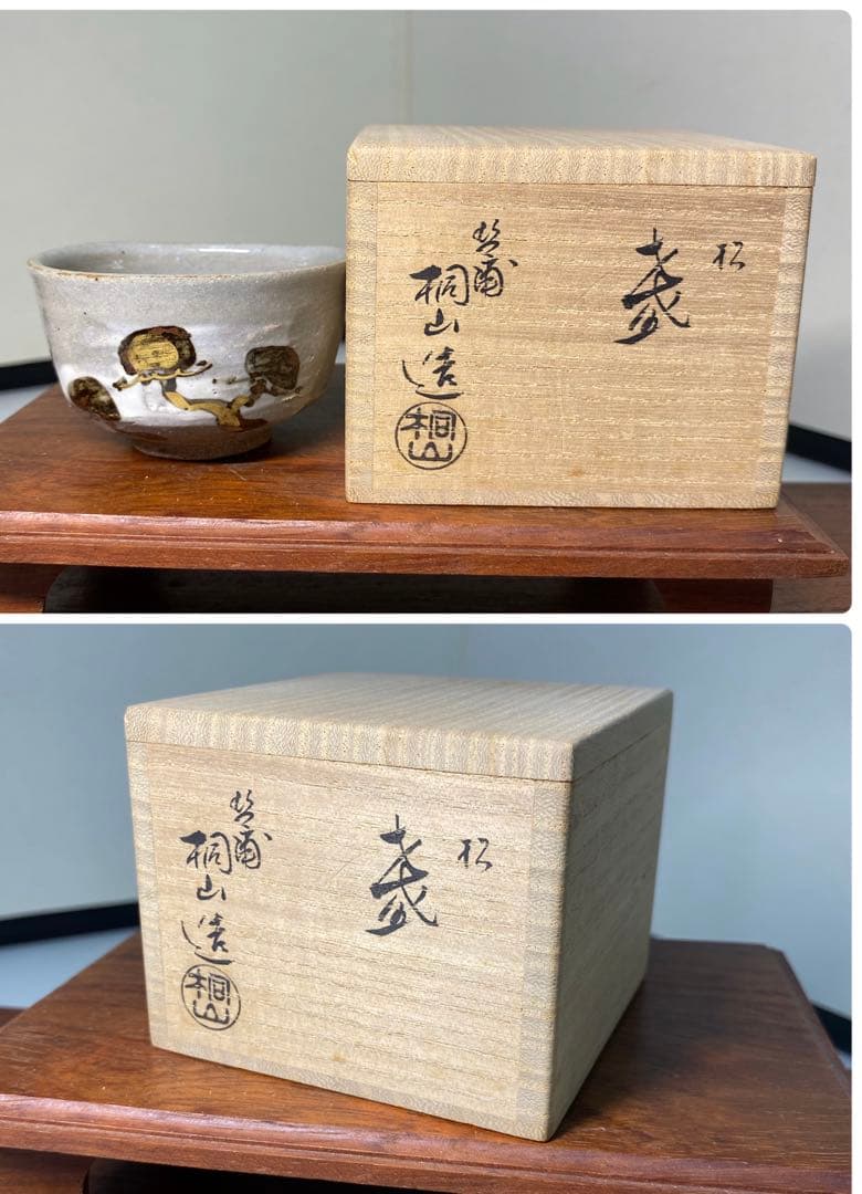 【茶道具】桐山造　香斎造　徳泉造　盃セット