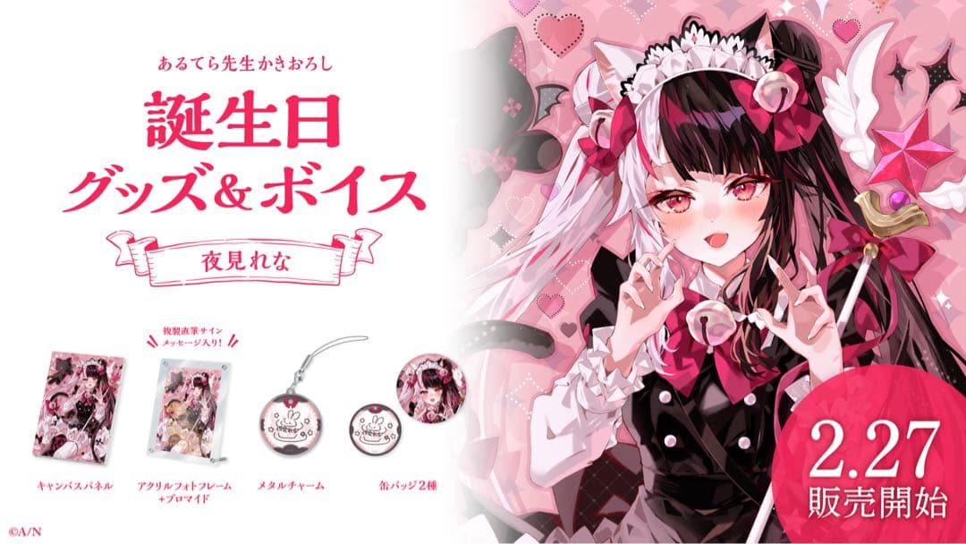 夜見れな　誕生日グッズ　2024 グッズセット