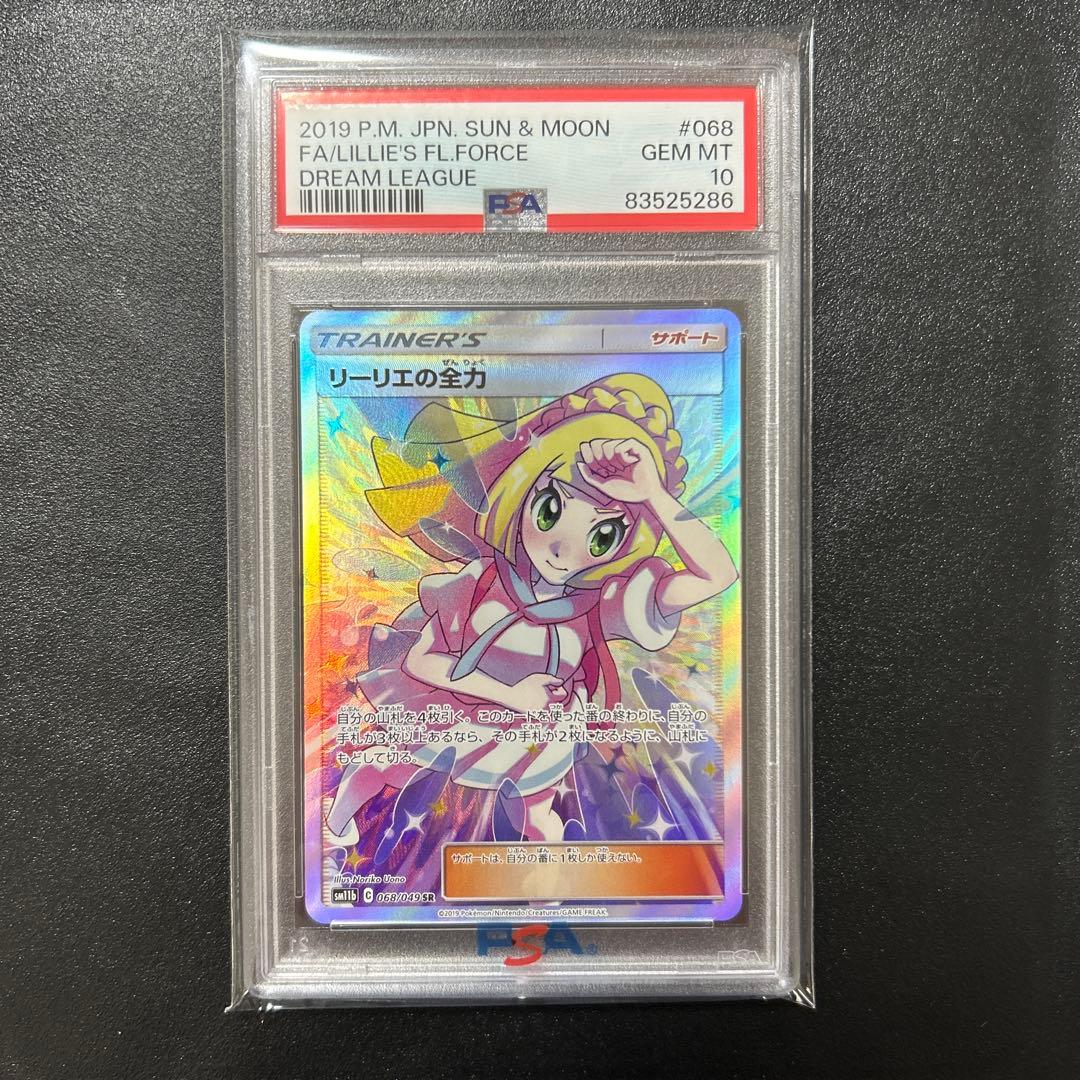 ポケモンカード　ドリームリーグ　リーリエの全力　SR PSA10 鑑定品