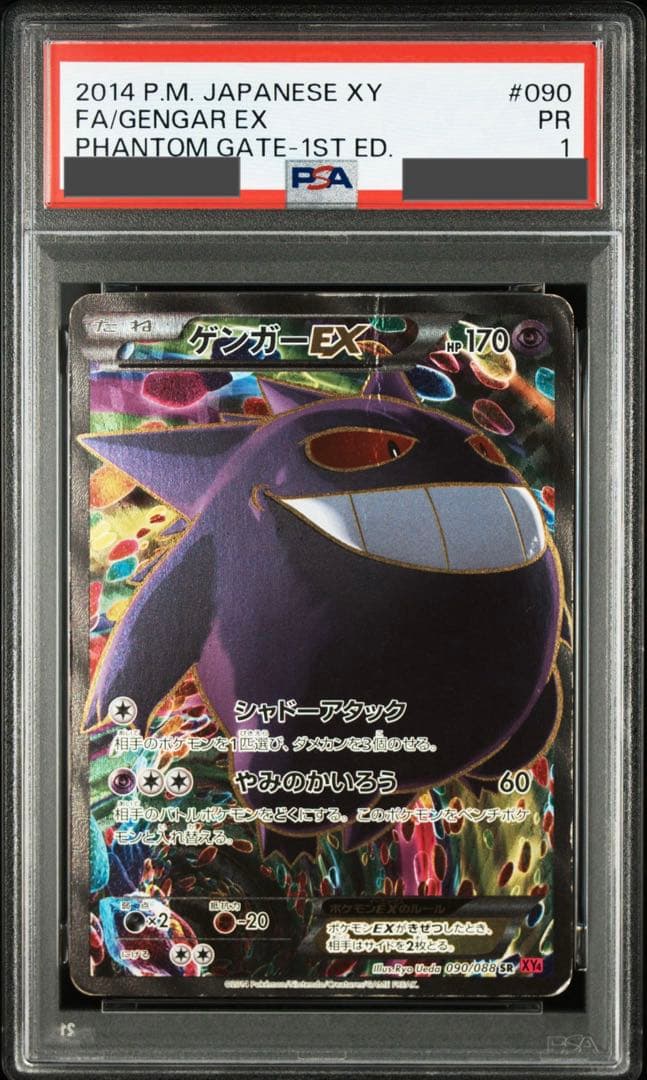 ゲンガーEX SR XY4 ファントムゲート 090/088 PSA1