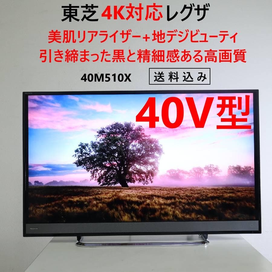 値下東芝 レグザ 4K対応 40インチ 液晶テレビ 40M510X リモコン付き