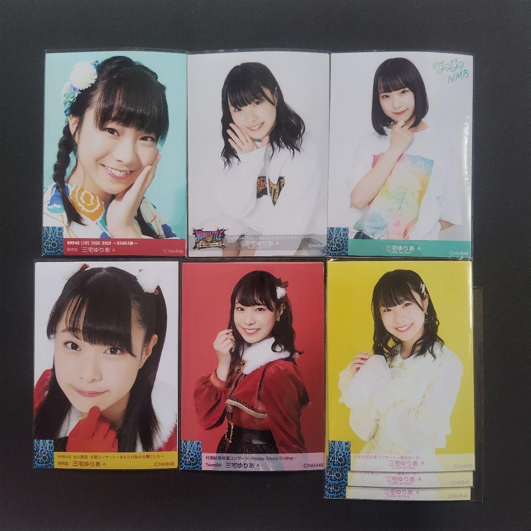NMB48 三宅ゆりあ 生写真 グッズセット