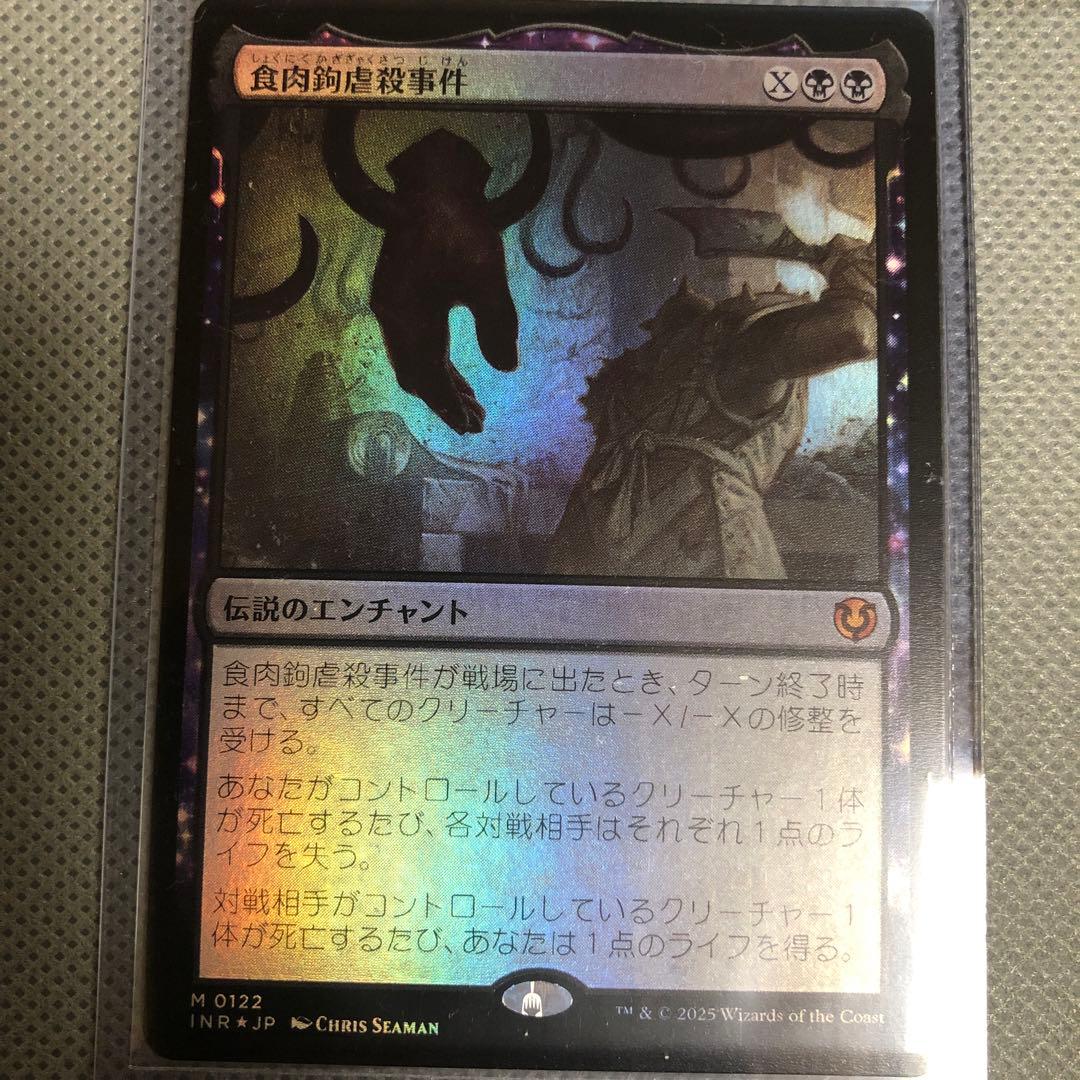 い*ー様 MTG 食肉鉤虐殺事件3枚セット