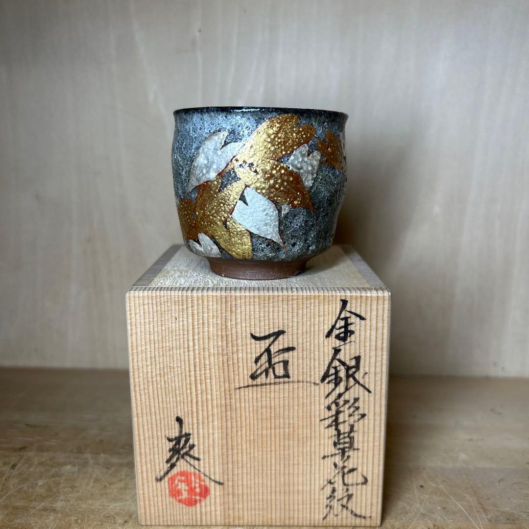 京都清水焼き名陶工　鈴木爽司　金銀彩草花紋盃　未使用品