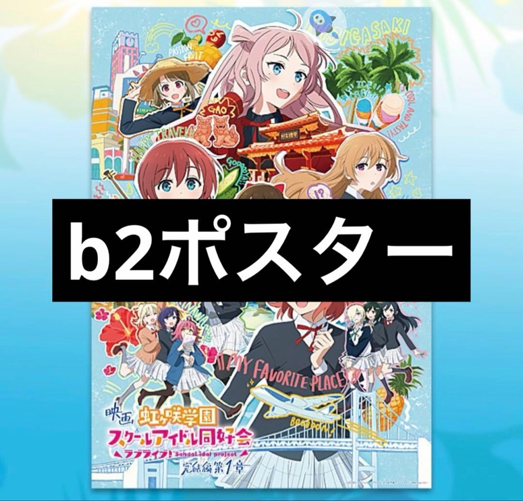 映画「虹ヶ咲学園スクールアイドル同好会ラブライブ！完結編第1章　B2ポスター