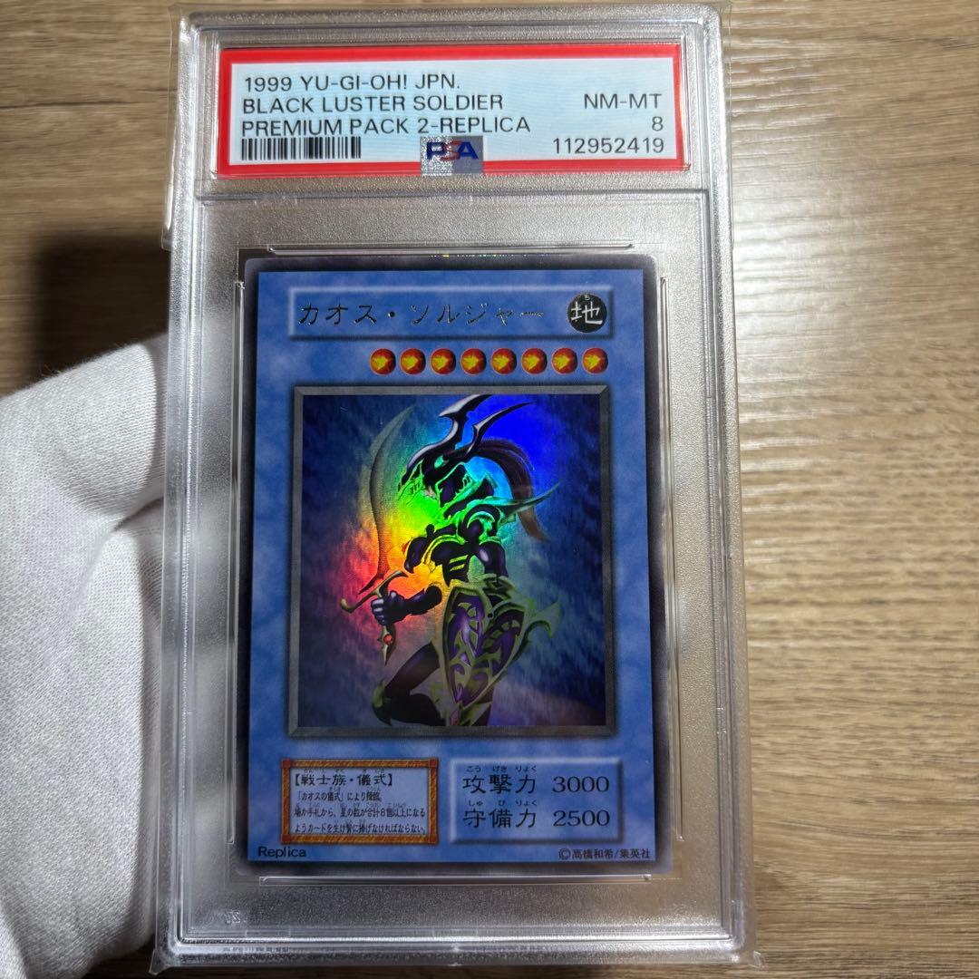【 鑑定品 PSA8 】　美品　最安値　カオス・ソルジャー　初期　ウルトラ