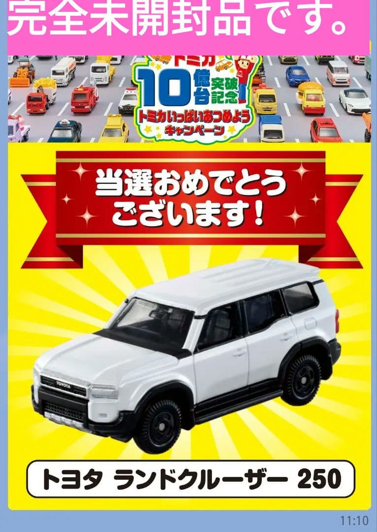 【送料込み匿名発送】トミカいっぱいあつめようキャンペーン ランドクルーザー250