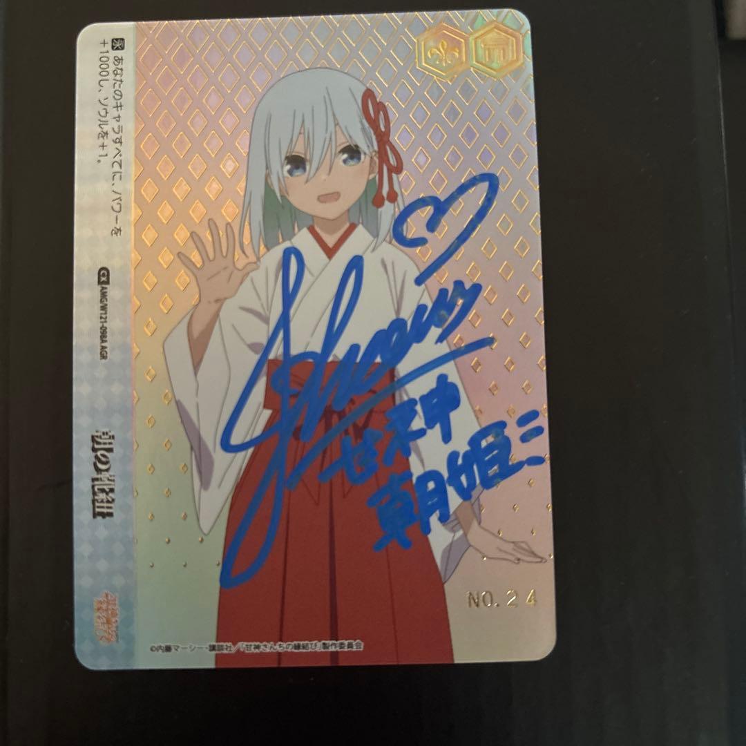 シリアルNO24朝姫　朝の靴紐　AGR 直筆サイン 若山詩音さん