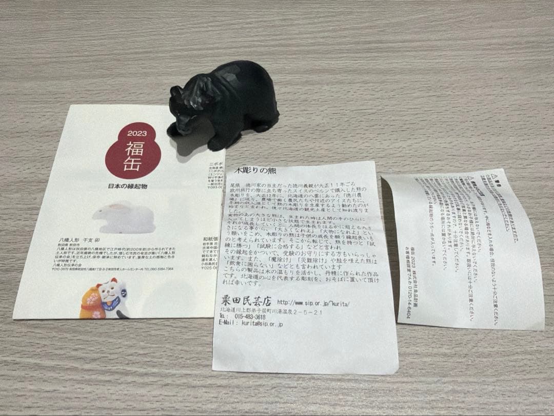 木彫りの熊◆2023年福缶 無印良品◆新品、美品