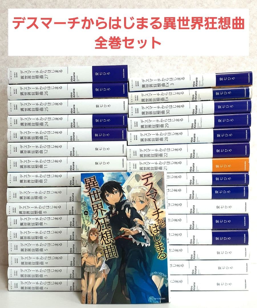 デスマーチからはじまる異世界狂想曲　全32巻　全巻セット　ライトノベル　ラノベ