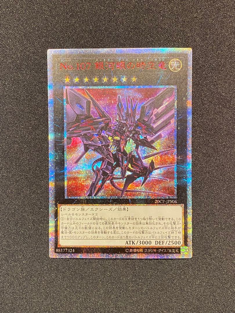 No.107 銀河眼の時空竜　20thシークレット