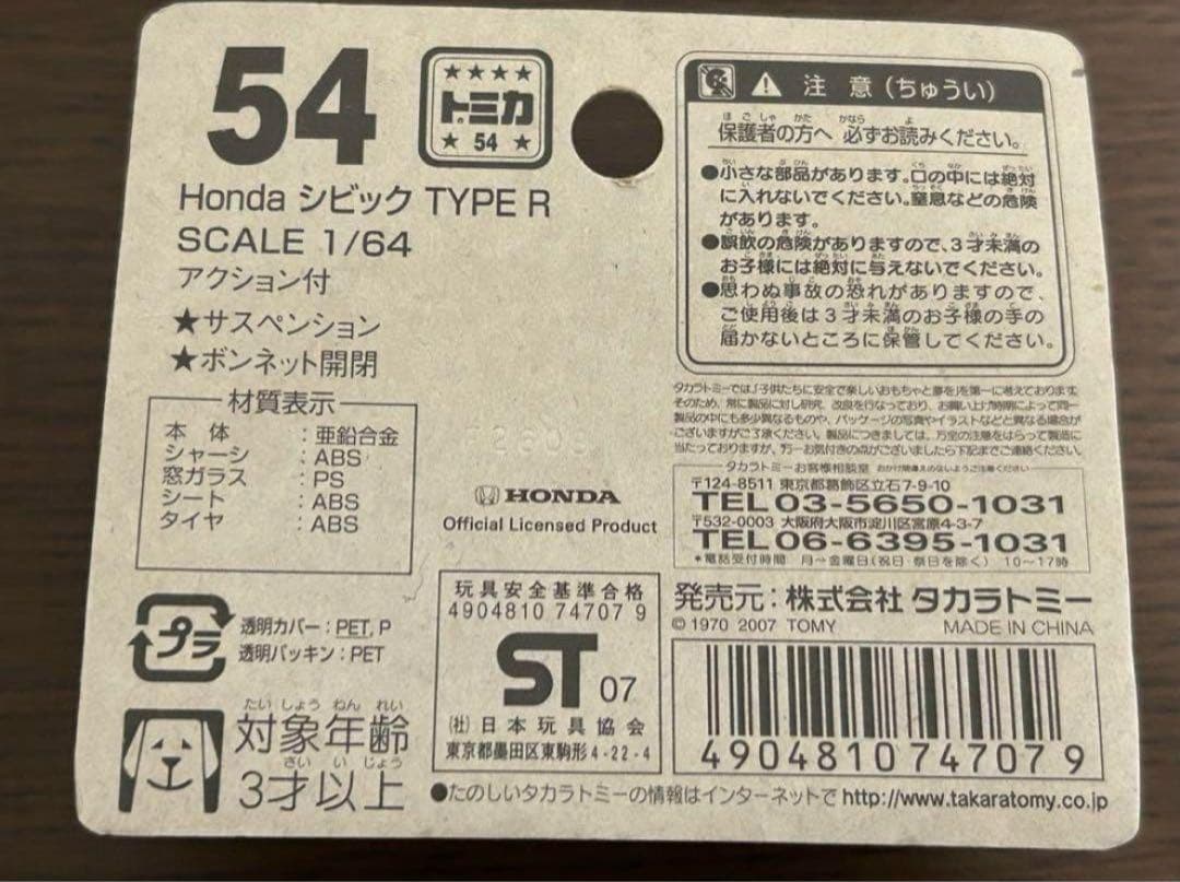 トミカ ホンダ シビック TYPE R 3台セット