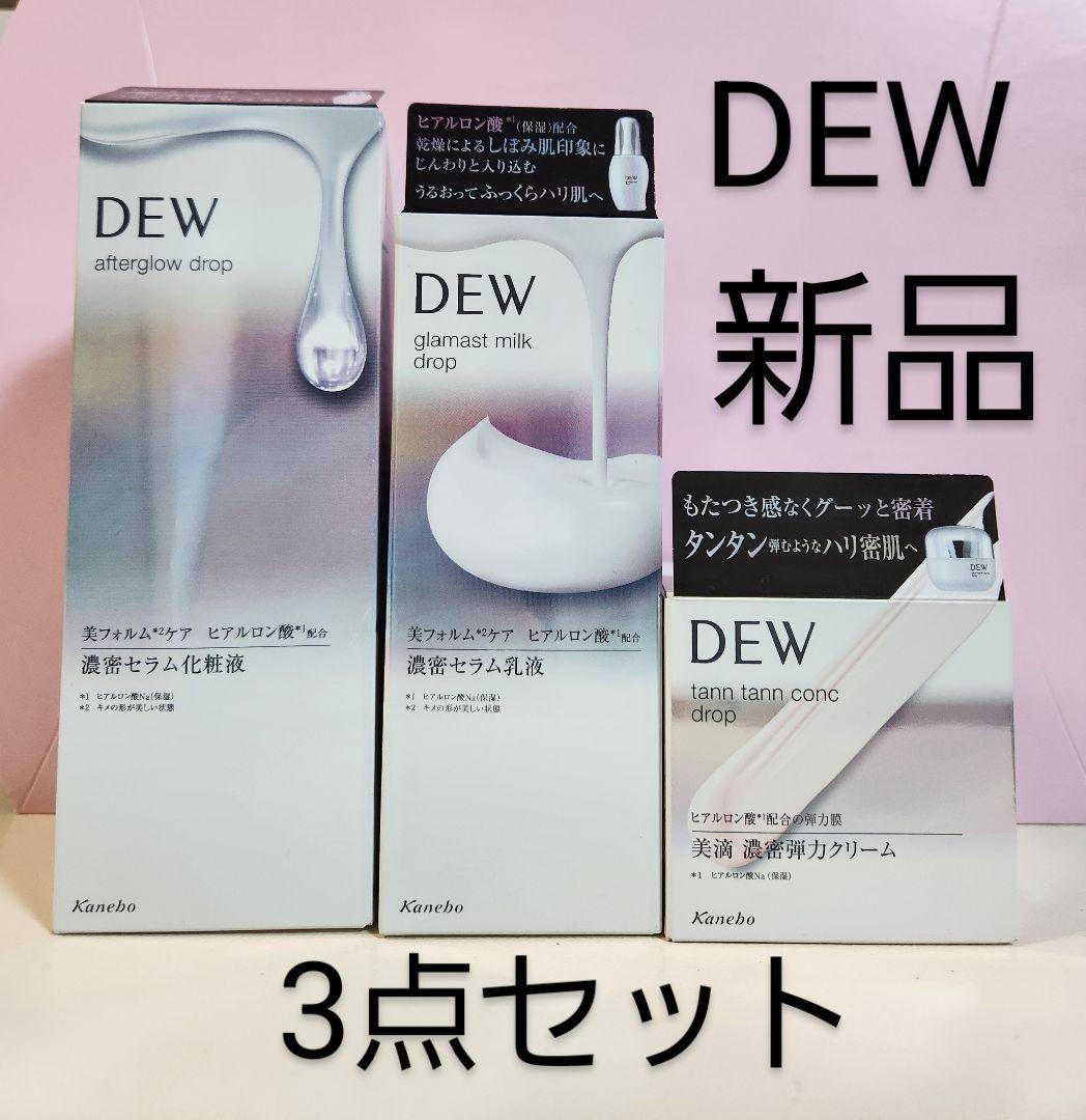 新品 DEW 3点・化粧液・乳液・クリーム　 （タンタンコンクドロップ）