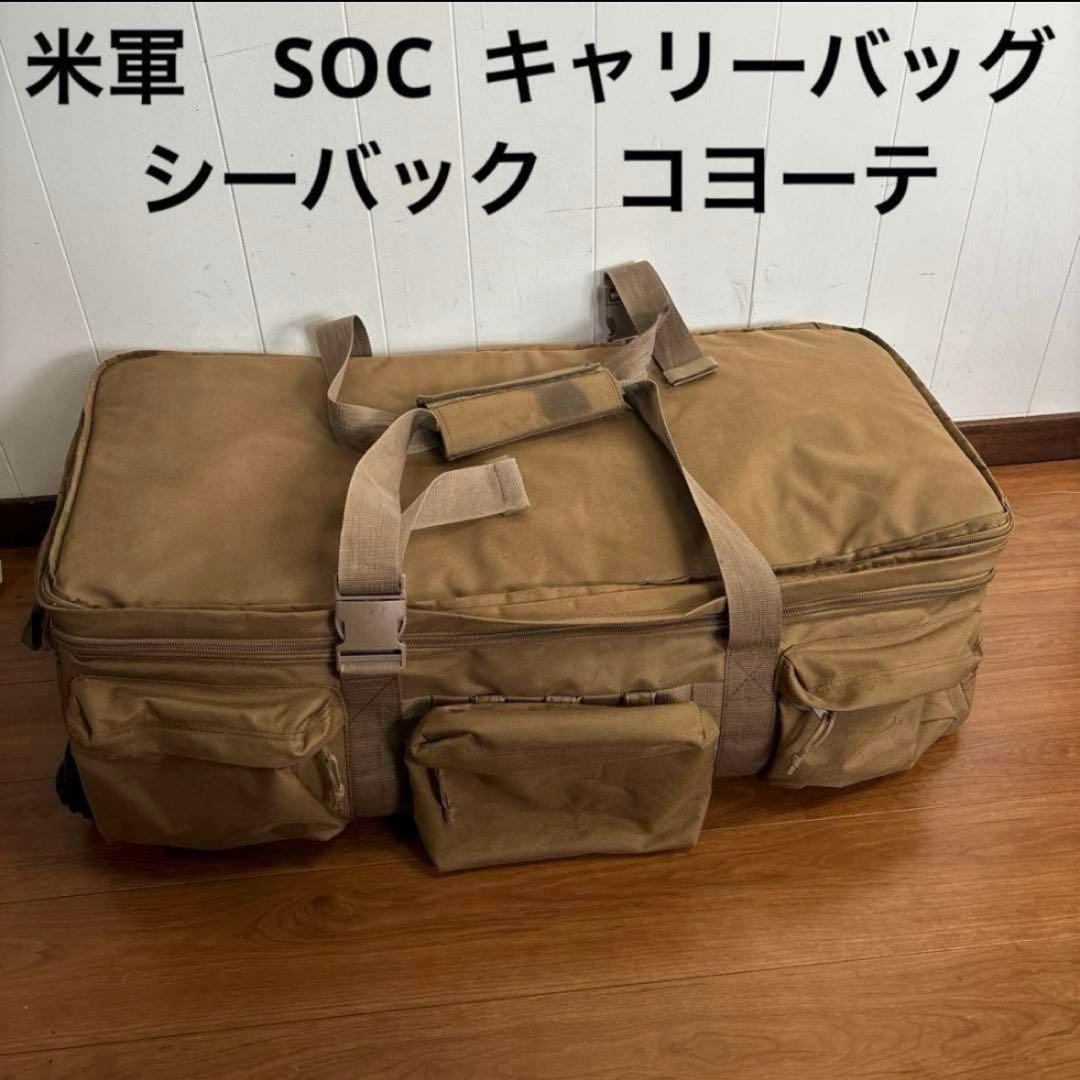 米軍　SOC キャリーバッグ　シーバックコヨーテ　ミリタリー 送料無料