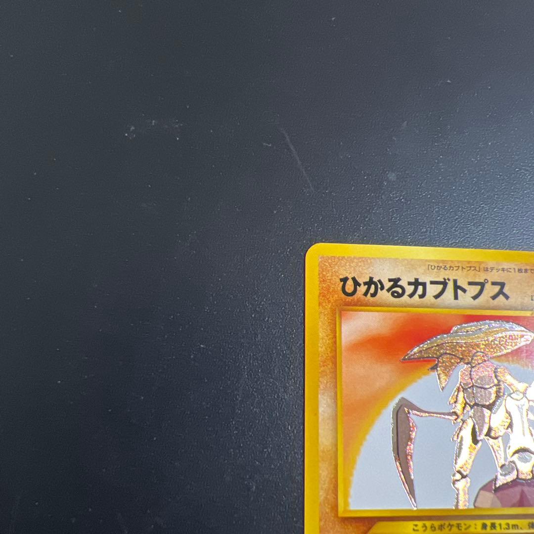 ポケモンカード旧裏　ひかるカブトプス