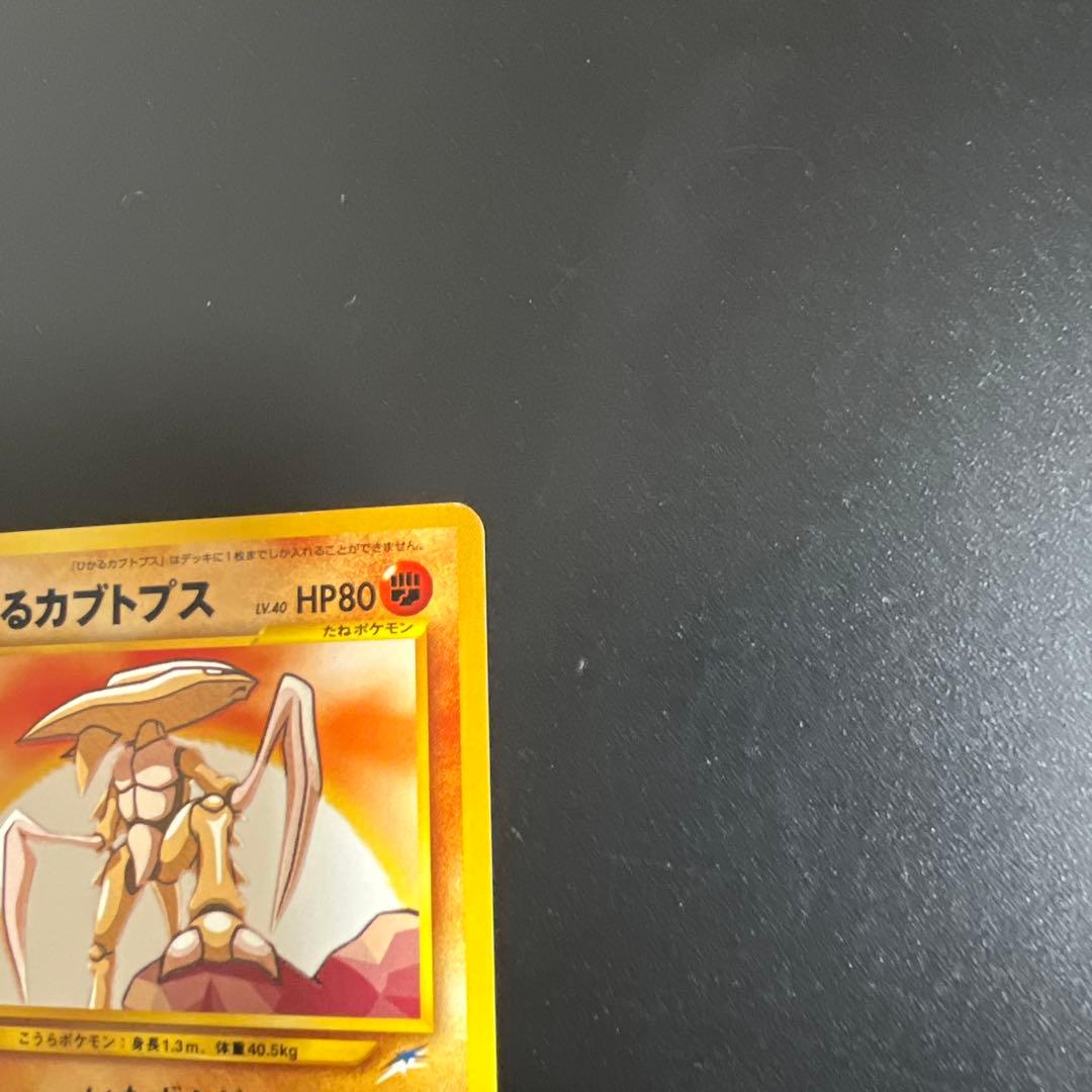 ポケモンカード旧裏　ひかるカブトプス