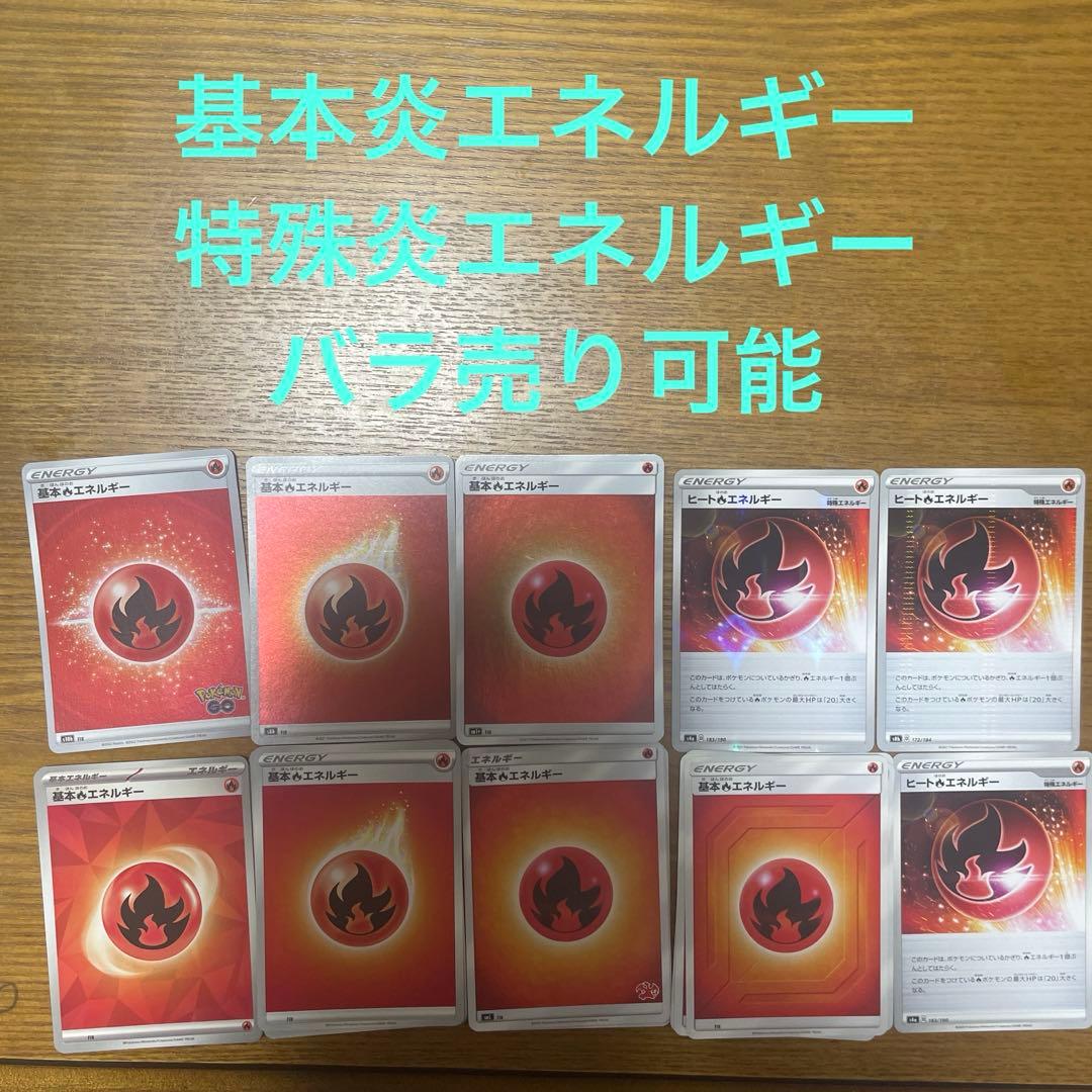 基本炎エネルギー、特殊炎エネルギー　バラ売り可能