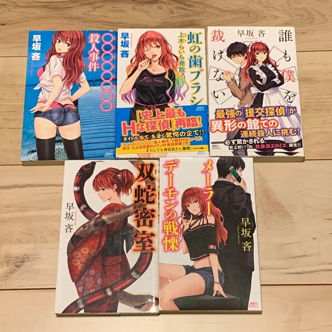 初版set 早坂吝 上木らいちシリーズ5冊 講談社ノベルス
