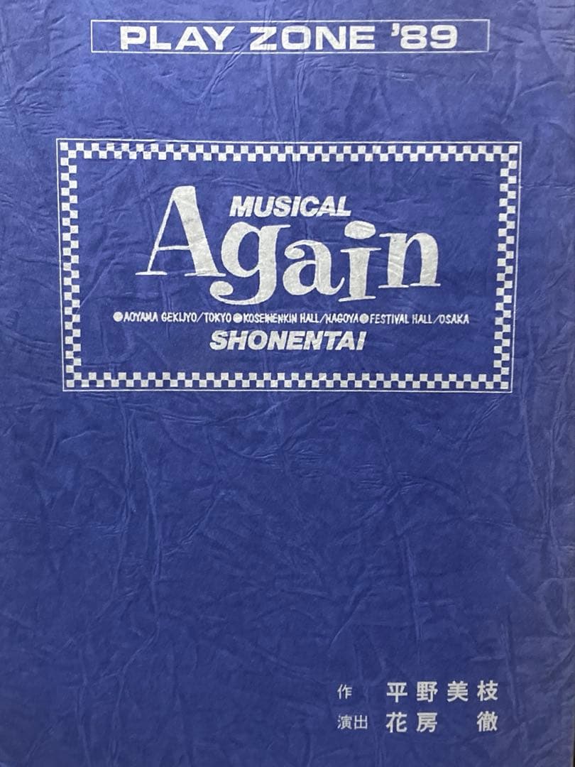 Again✨超超レア✨ 少年隊【ミージュジカルAgain】89 台本