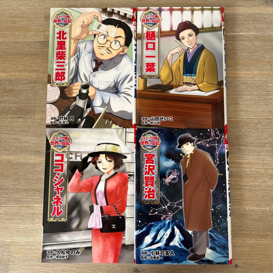 コミック版世界の伝記　１巻〜20巻