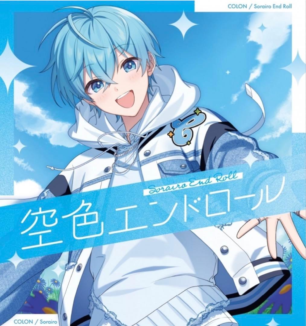 ころんくん 空色エンドロール 3枚 初回特典 シリアルコード付き