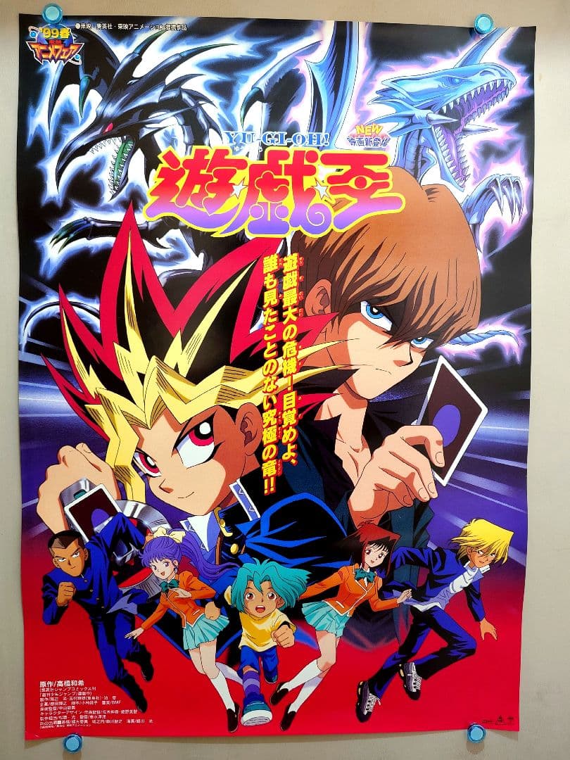 【美品・超貴重・レア】　遊戯王　東映アニメフェア　宣伝用　ポスター　B2サイズ