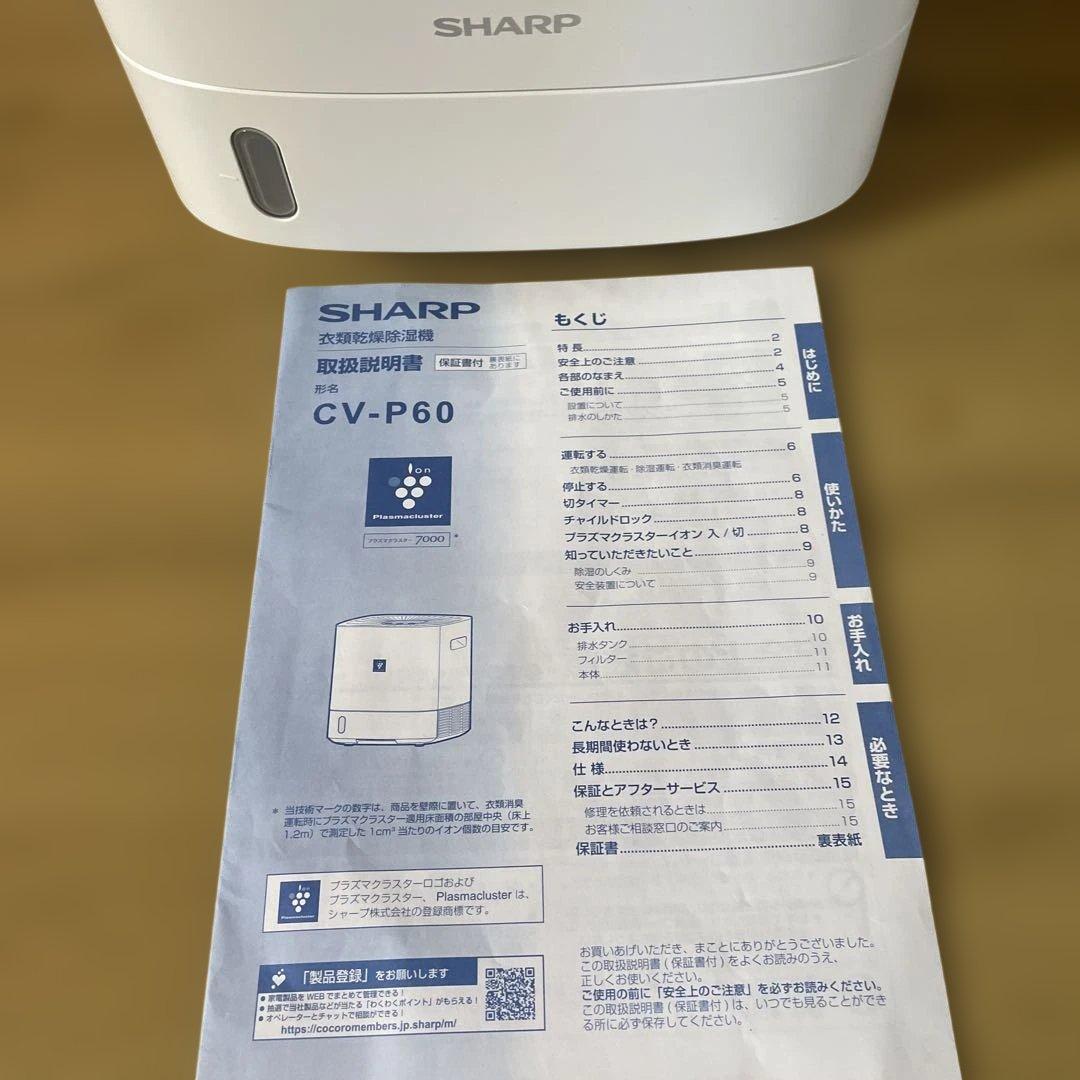 ◎最終◎♡美品♡SHARP衣類乾燥除湿機 CV-P60 2022年製